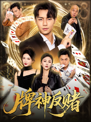牌神反赌（80集）短剧抢先看全集
