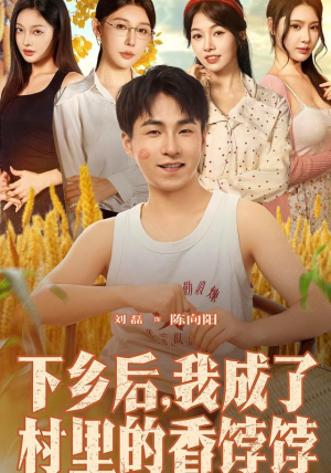 下乡后我成了村里的香饽饽（86集）真的太好看了