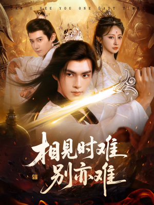 相见时难别亦难(92集) 相见时难别亦难(92集)短剧推荐来了