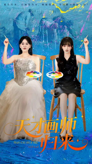 天才画师归来（50集）好看又上头短剧