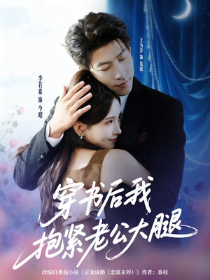 穿书后我抱紧老公大腿（83集）今日短剧分享