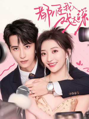 都怪我入戏太深（69集）好短剧分享