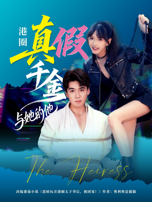 港圈真假千金与她的他（60集）简直不要太好看