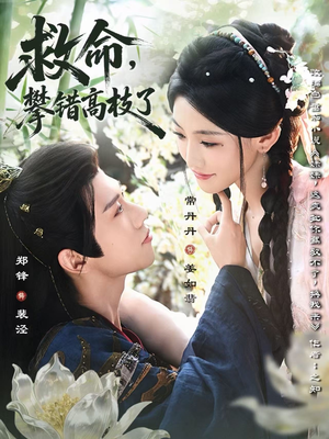 救命，攀错高枝了（70集）短剧上热门