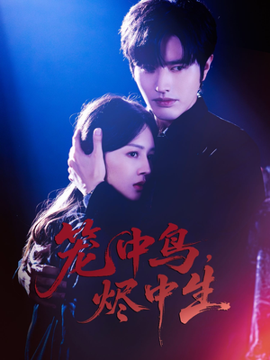 笼中鸟,烬中生(60集) 笼中鸟,烬中生(60集)精彩短剧上线