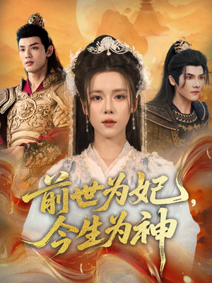 前世为妃，今生为神（90集）最火短剧热播中