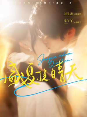 盛夏挽晴天（62集）热门短剧排行榜