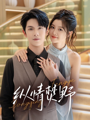 纵情焚野（72集）在哪看