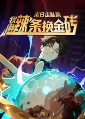 末日走私商：我用辣条换金砖第一季（51集）热门短剧推广