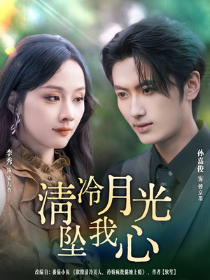 清冷月光坠我心（80集）全集在线看