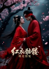 红衣骷髅桃花情冤（7集）网上可以看吗