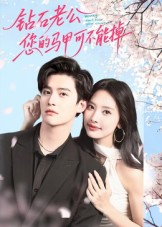 钻石老公，您的马甲不能掉（75集）抢先看热门短剧