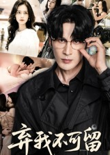 弃我不可留（61集）好看到停不下来