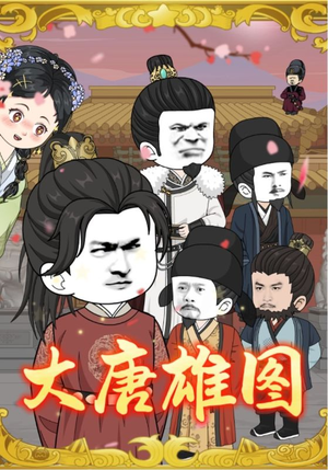 大唐雄图（45集）全剧看到大结局