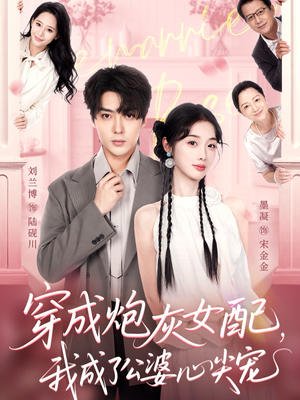 穿成炮灰女配，我成了公婆心尖宠（110集）热门短剧在线看