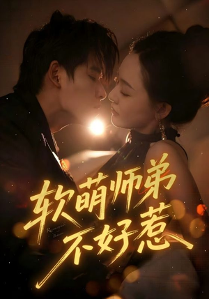 软萌师弟不好惹（60集）夸克网盘观看