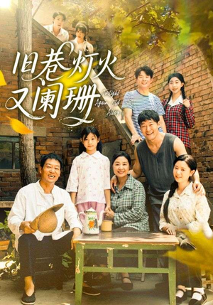 旧巷灯火又阑珊（66集）大结局一气呵成