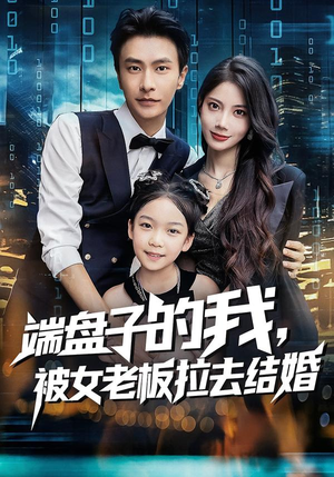 端盘子的我，被女老板拉去结婚（61集）不用花钱看全剧