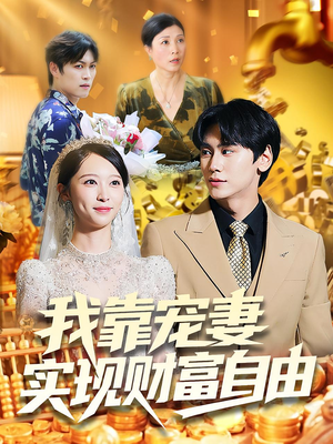 我靠宠妻实现财富自由（80集）爆火短剧推荐
