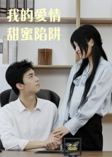 我的爱情甜蜜陷阱（15集）短剧在线观看