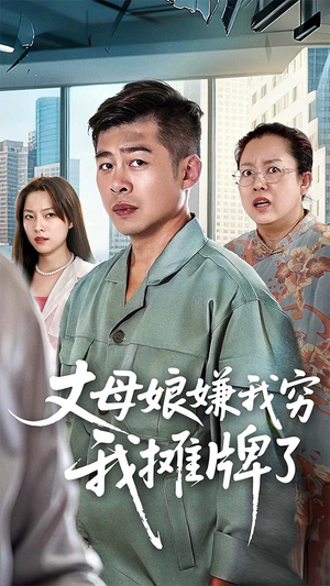 丈母娘嫌我穷我摊牌了（50集）最新热门短剧