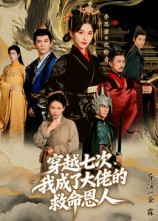 穿越七次我成了大佬的救命恩人（7集）精彩短剧分享