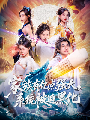 家族有亿点强大系统被迫黑化(80集) 家族有亿点强大系统被迫黑化(80集)短剧视频分享