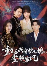 重生后我守护儿媳整顿家风（60集）超好看的短剧