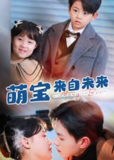 萌宝来自未来（67集）短剧精彩不断