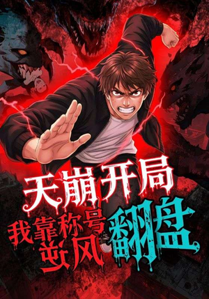 天崩开局我靠称号翻盘（60集）最火的短剧