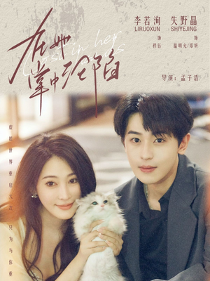 在她掌中沦陷（50集）超火热门短剧