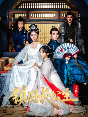 镇国长公主（63集）在哪个平台看好