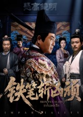 铁笔斩凶顽（66集）短剧