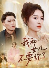 我和女儿不要你了（31集）在哪看免费