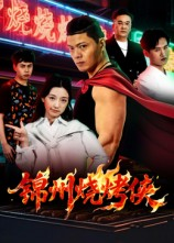 锦州烧烤侠（20集）第一集