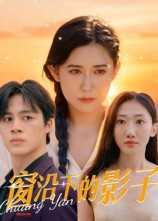 窗沿下的影子（36集）短剧推荐来了