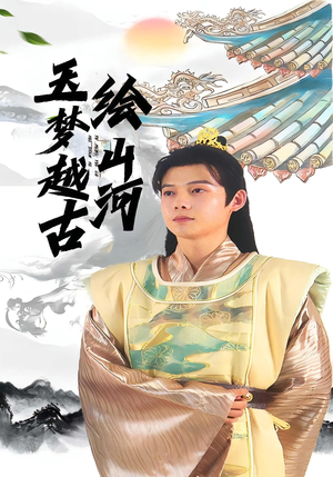 玉梦越古绘山河（99集）古装短剧热播