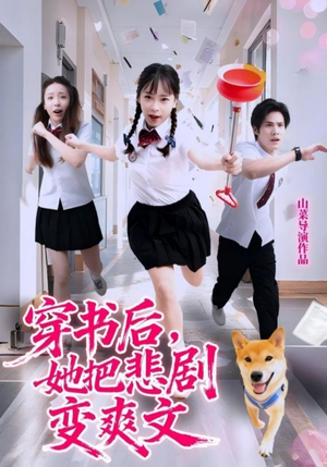 穿书后,她把悲剧变爽文(53集) 穿书后,她把悲剧变爽文(53集)更新时间