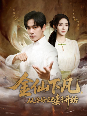金仙下凡，从治好哑巴妻子开始（58集）战神短剧推荐