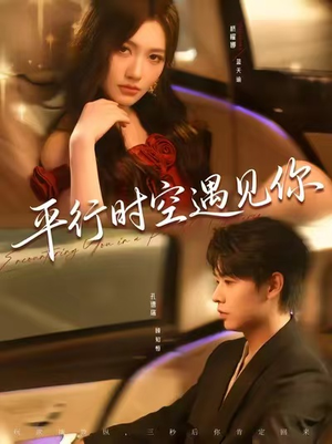 平行时空遇见你（84集）今日最火短剧