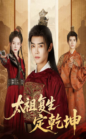 太祖复生定乾坤（60集）免费短剧片段