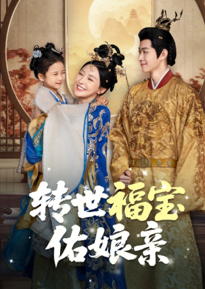 转世福宝佑娘亲（83集）最火短剧热播