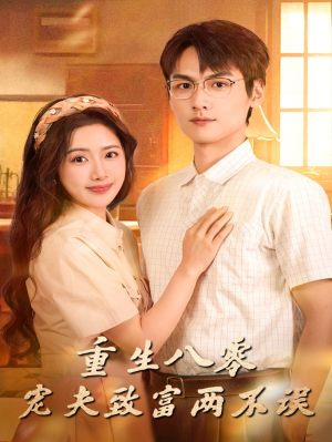 重生八零宠夫致富两不误（88集）短剧抢先看