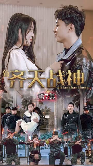 新凌云之巅&齐天战神（67集）超好看古装短剧