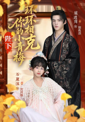 陛下你的小青梅环环相克（69集）最火爆的短剧