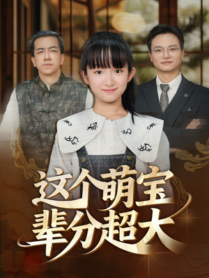 这个萌宝辈分超大（40集）短剧太好看