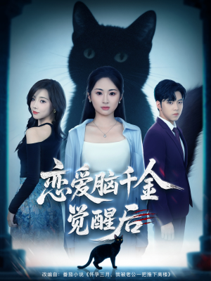 恋爱脑千金觉醒后（60集）爆款热门短剧