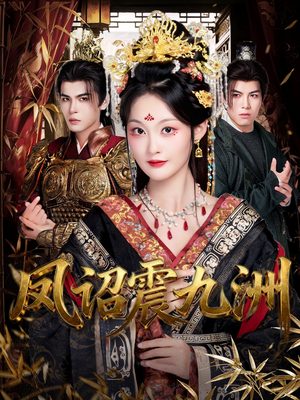 凤诏震九洲（66集）一口气追完全集