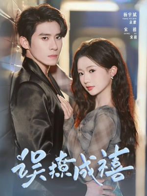 误撩成禧（80集）超好看古装短剧