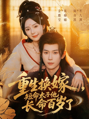 重生换嫁,短命太子他长命百岁了(80集) 重生换嫁,短命太子他长命百岁了(80集)短剧追不停